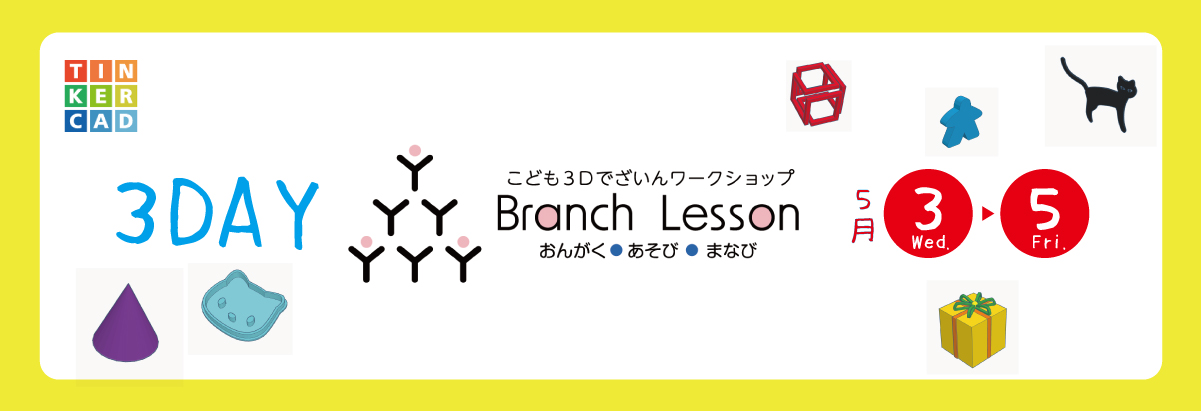 こども３Dでざいんワークショップ