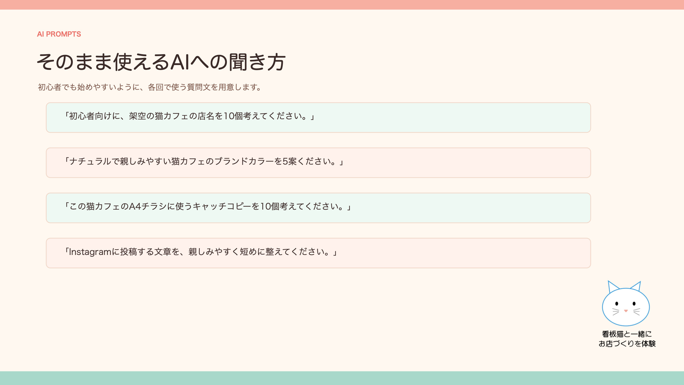 そのまま使えるAIへの聞き方(講座で渡す指示文の例)