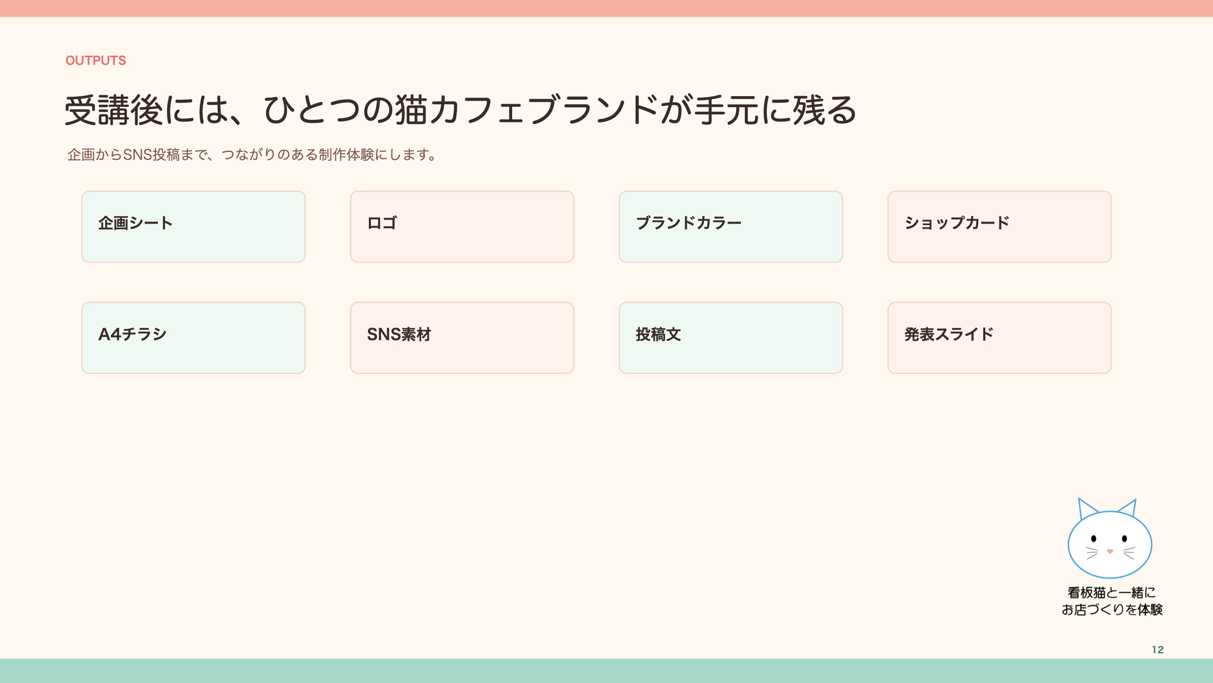 受講後には、ひとつの猫カフェブランドが手元に残る